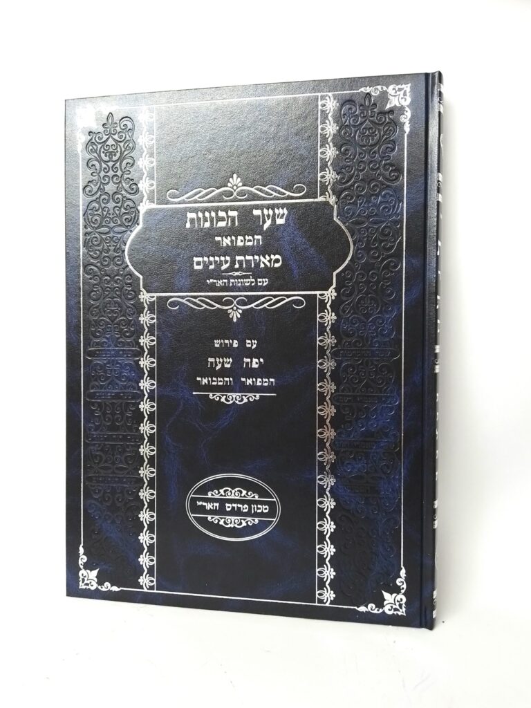 שער הכונות - המפואר - מאירת עיניים
