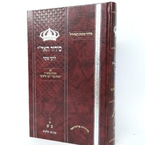 סידור האר"י לרבנו אשר