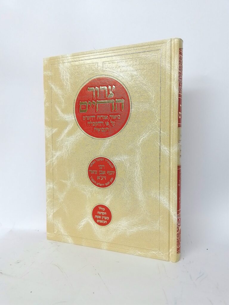 צרור החיים