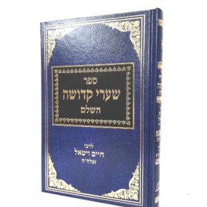 שערי קדושה השלם