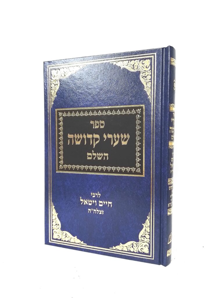 שערי קדושה השלם