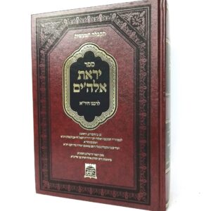יראת אלהים - קבלה מעשית