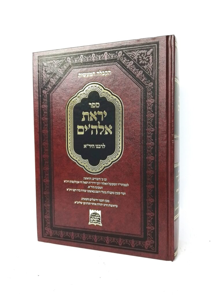 יראת אלהים - קבלה מעשית