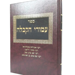 עמודי הקבלה א