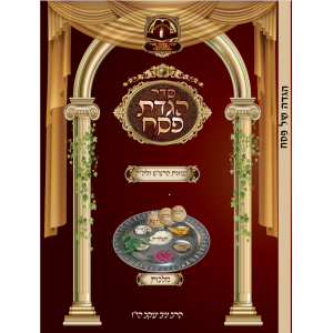 הגדה של פסח (מתקדמים)