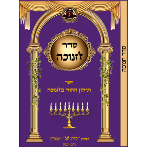 סדר חנוכה