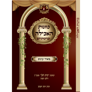 כוונות האכילה