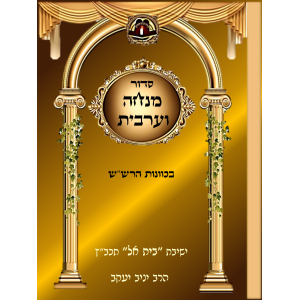 מנחה וערבית