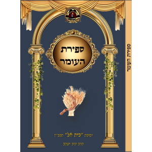 ספירת העומר