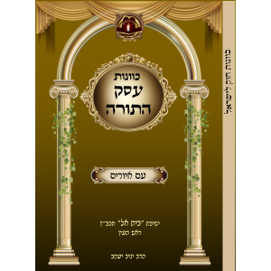 כוונות עסק התורה