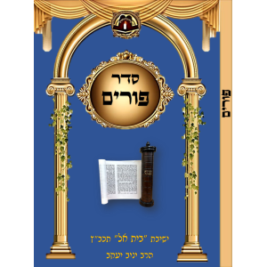 סדר פורים