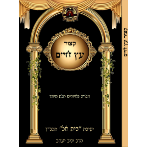 קיצור עץ חיים