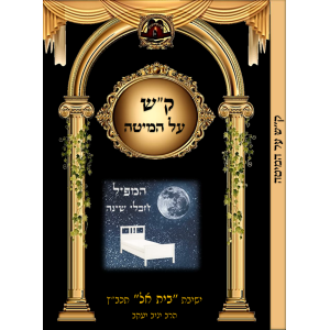 קריאת שמע שעל המיטה
