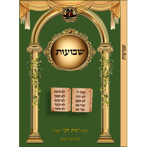 שבועות
