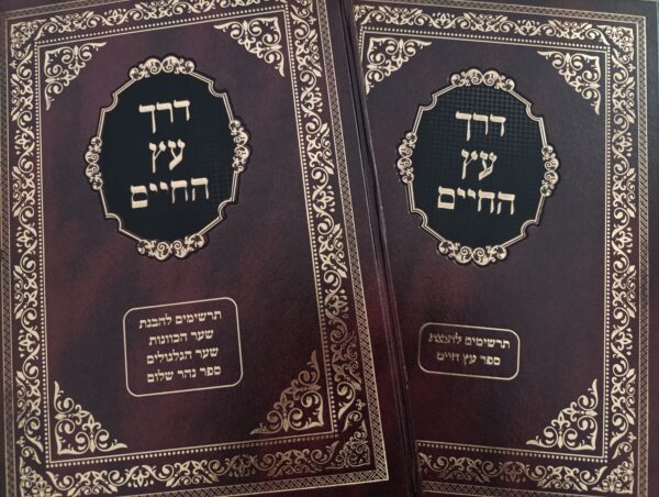 סט ספרי דרך עץ החיים -ר' ראובן דנגור