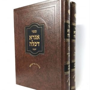 אגרא דכלה ב כרכים