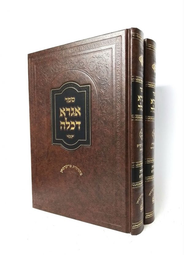 אגרא דכלה ב כרכים