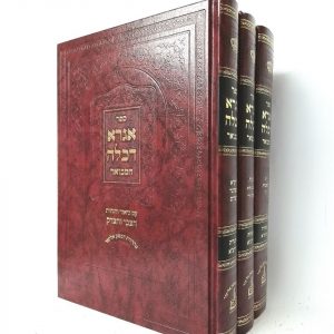 אגרא דכלה המבואר - ג' כרכים