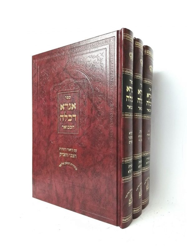 אגרא דכלה המבואר - ג' כרכים
